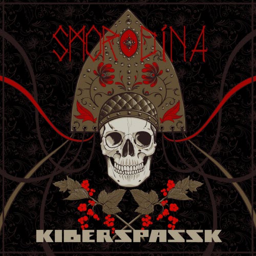 Kiberspassk - Смородина (2023)