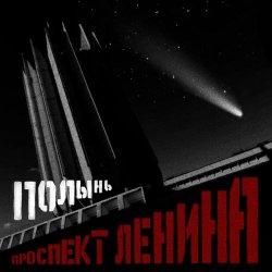 Проспект Ленина - Полынь (2025)
