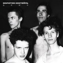 Молотов Коктейль - Демо (1990)