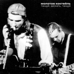 Молотов Коктейль - Танцуй, Дескать, Танцуй (1991)