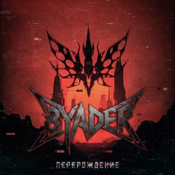 8yader - Перерождение (2026) [Single]