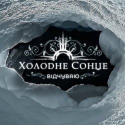 Холодне Сонце - Відчуваю (2026) [Single]