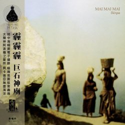Mai Mai Mai - Π​​​​​​​έ​​​​​​​τ​​​​​​​ρ​​​​​​​α (2023) [Reissue]