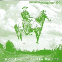 Ambassador21 - Приглашение На Казнь (2001)