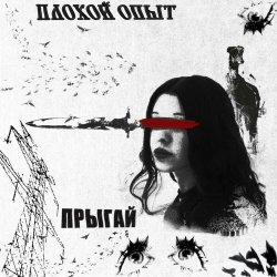 Плохой Опыт - Прыгай (2026) [Single]