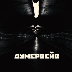 Образ - Думервейв (2026) [EP]