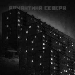 Образ - Романтика Севера (2026) [EP]
