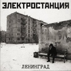 Образ - Электростанция Ленинград (2026) [EP]