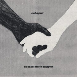 Сибарит - Возьми Меня За Руку (2025) [Single]