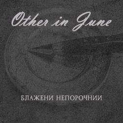 Other In June - Блажени Непорочнии (2026) [Single]