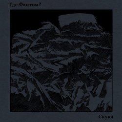 Где Фантом? - Скука (2026) [Single]