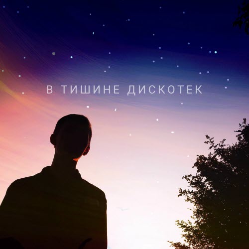 Англия - В Тишине Дискотек (2020)