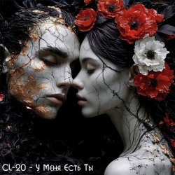 CL-20 - У Меня Есть Ты (2026) [Single]
