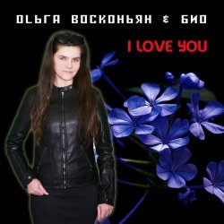 Ольга Восконьян & Био - I Love You (2021) [Single]