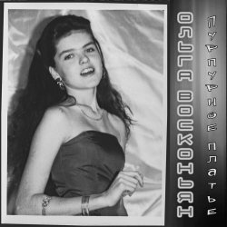 Ольга Восконьян & Био - Пурпурное Платье (2020) [Single]