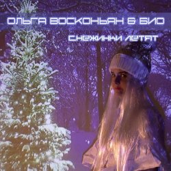Ольга Восконьян & Био - Снежинки Летят (2020) [Single]