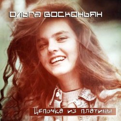 Ольга Восконьян & Био - Цепочка Из Платины (2020) [Single]
