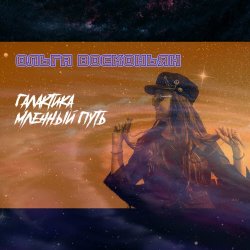 Ольга Восконьян - Галактика Млечный Путь (2019) [Single]
