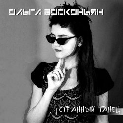 Ольга Восконьян - Странный Танец (2019) [Single]