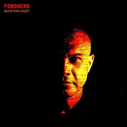 Fonohead - Было Как Будет (2026) [EP]