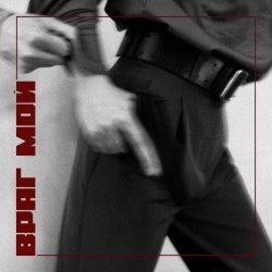 Запад-81 - Враг Мой (2021) [EP]