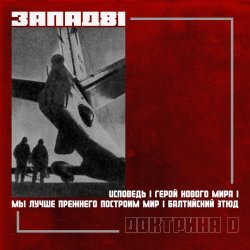 Запад-81 - Доктрина 0 (2019) [EP]