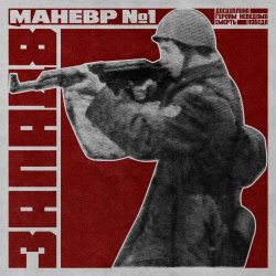 Запад-81 - Маневр №1 (2021) [EP]