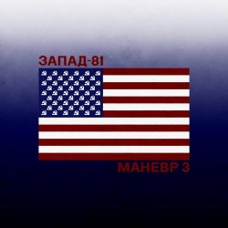 Запад-81 - Маневр №3 (2026) [EP]