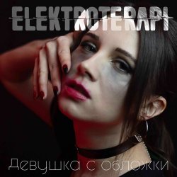 ElektroTerapi - Девушка С Обложки (2026) [Single]