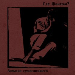 Где Фантом? - Записки Сумасшедшего (2026)