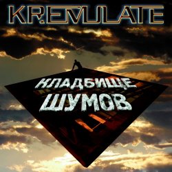 Kr.Emulate - Кладбище Шумов (2026) [EP]
