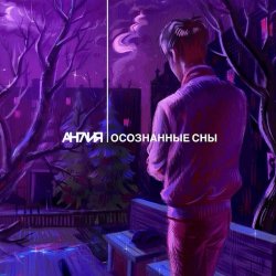 Англия - Осознанные Сны (2026)