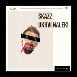 Skazz - Ukhvi Naleki (2022) [EP]