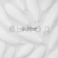 Тупик Фурманова - Выход В Белое (2025) [EP]