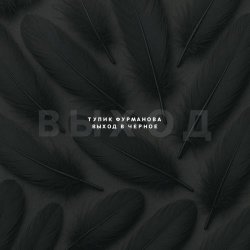 Тупик Фурманова - Выход В Чёрное (2025) [EP]