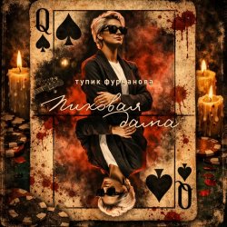 Тупик Фурманова - Пиковая Дама (2026) [Single]