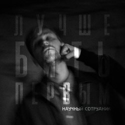 Научный Сотрудник - Лучше Бить Первым (2026) [EP]