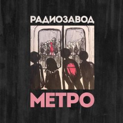 Радиозавод - Метро (2026) [Single]