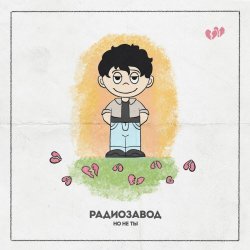 Радиозавод - Но Не Ты (2025) [Single]