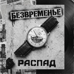 Образ - Безвременье Луч 1989 Распад (2026) [Single]