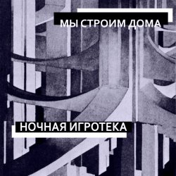 Ночная Игротека - Мы Строим Дома (2026) [Single]