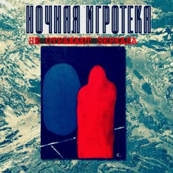 Ночная Игротека - Не Отражают Зеркала (2026) [EP]