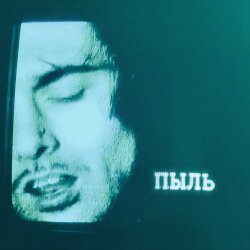 Дисциплина Безбольной Биты - Пыль (2026) [Single]