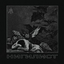 Abyss Echoes - Нигилист (2026) [Single]