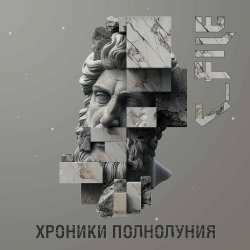 C_File - Хроники Полнолуния (2026)
