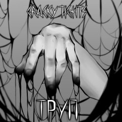 Cracky Tights - Труп (2026) [Single]