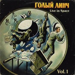 Голый Линч - Live In Space (Vol. 1) (2025)