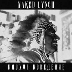 Голый Линч - Плохое Поведение (2025) [EP]