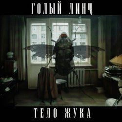 Голый Линч - Тело Жука (2026)