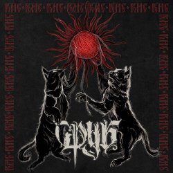 Сруб - Кис-Кис (2026) [Single]